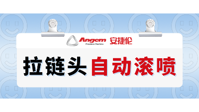 拉鏈頭如何高效噴漆？自動滾噴機輕松解決拉鏈頭噴漆難題