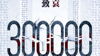 以國之名，悼我同胞！祭奠30萬南京大屠殺遇難同胞！