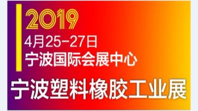 蘇州安捷倫參展2019中國(寧波)國際塑料橡膠工業(yè)展覽會