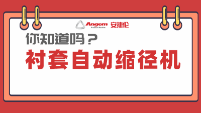 襯套縮徑機系列產(chǎn)品：高效率、低成本的產(chǎn)品縮徑設(shè)備