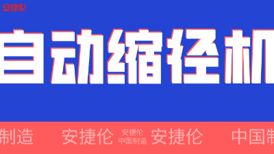 世界500強企業(yè)！采購的【自動縮徑機】發(fā)貨了！