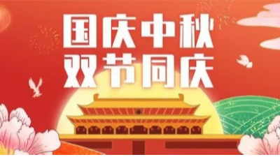 山河皆安，家國團圓！安捷倫祝大家國慶和中秋快樂！