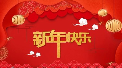 安捷倫全體員工祝大家新年快樂，給大家拜年了！