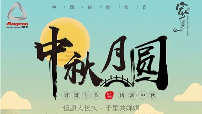 但愿人長久，千里共嬋娟 — 安捷倫精密機械祝大家中秋節(jié)快樂