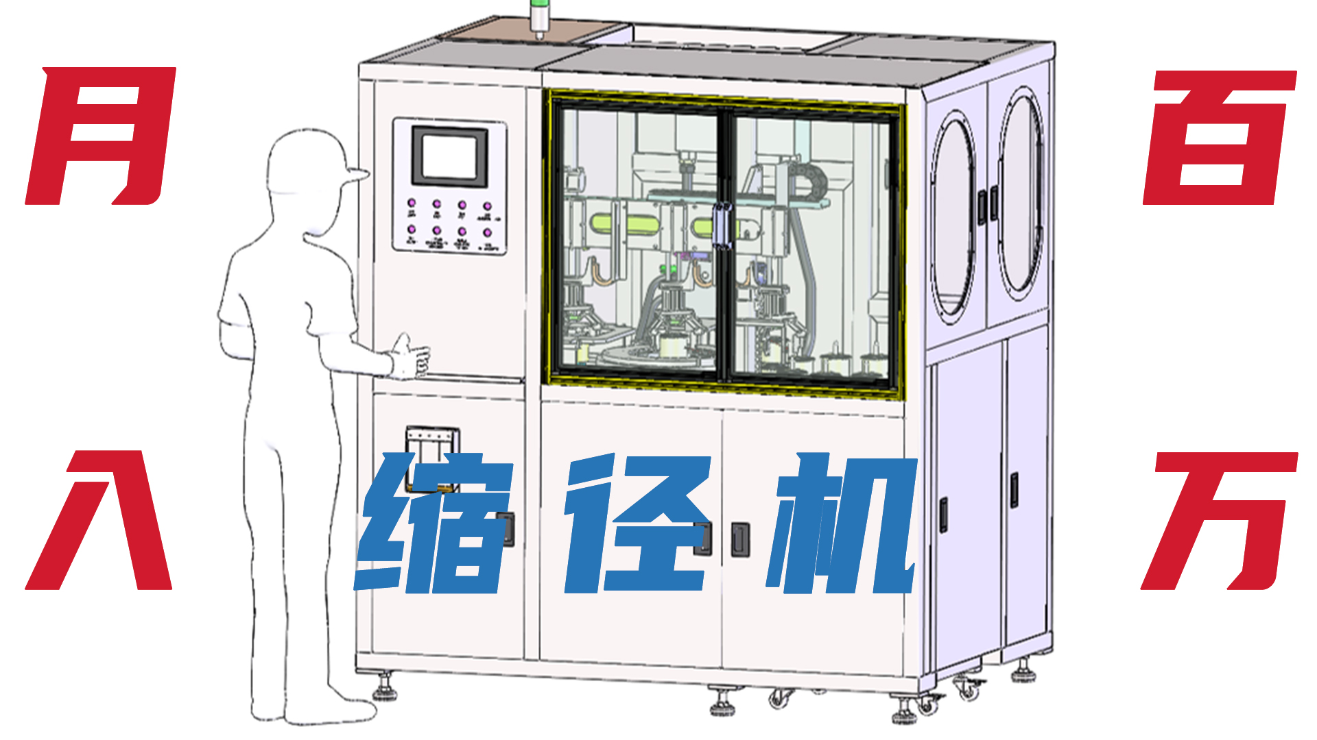 工廠月入百萬就差一臺四工位自動(dòng)縮徑機(jī)！