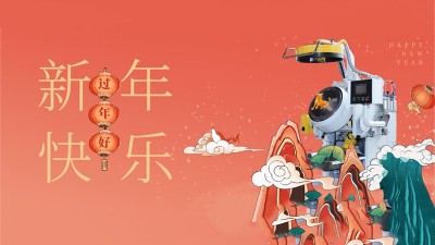 新年好，安捷倫全體員工祝大家：2021，牛氣沖天