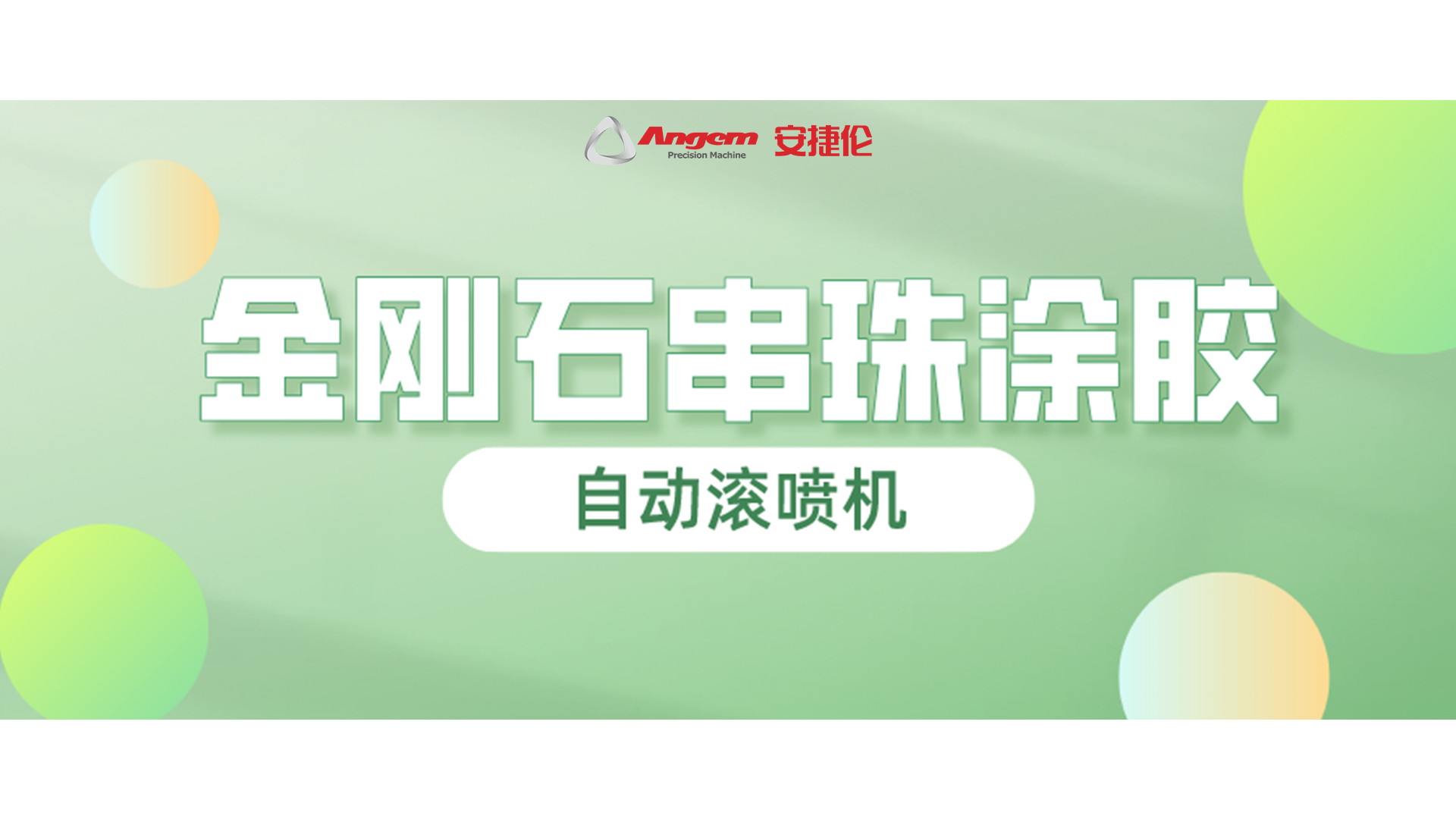 金剛石串珠自動(dòng)滾噴，又一龍頭企業(yè)寄樣試噴！